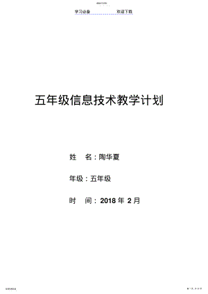 2022年五年级下册信息技术教学计划与教案 .pdf