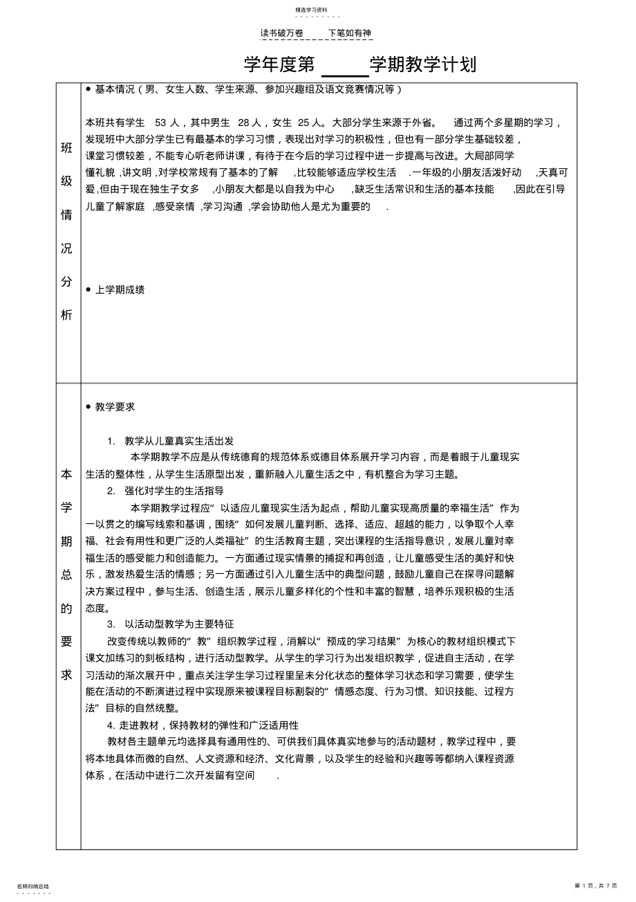 2022年人教版一年级上册思想品德教学计划 .pdf_第1页