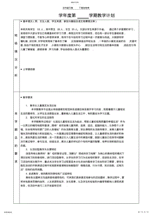 2022年人教版一年级上册思想品德教学计划 .pdf