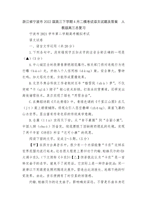 浙江省宁波市2022届高三下学期4月二模考试语文试题及答案人教版高三总复习.docx