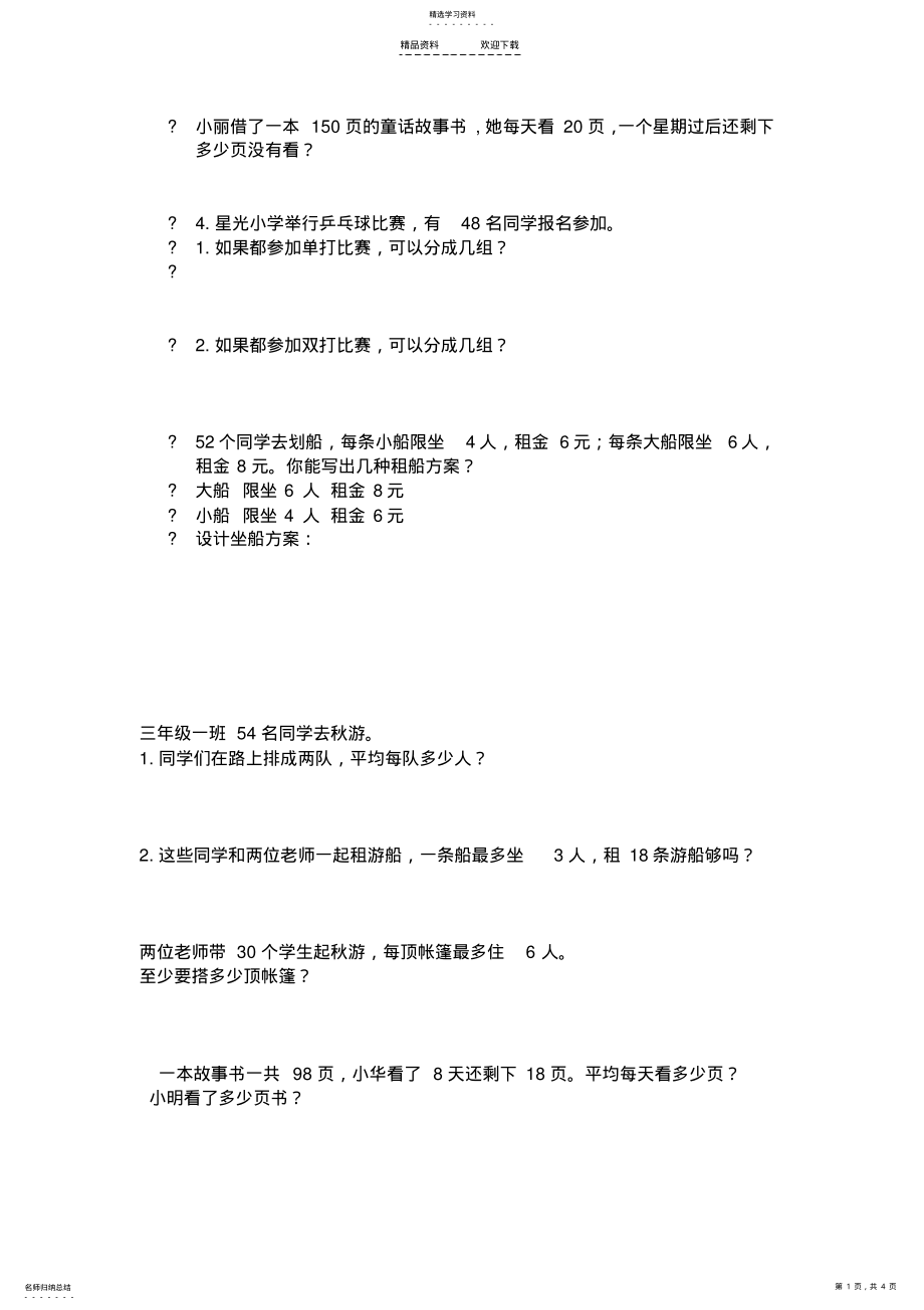 2022年人教版三年级数学下册乘除应用题 .pdf_第1页