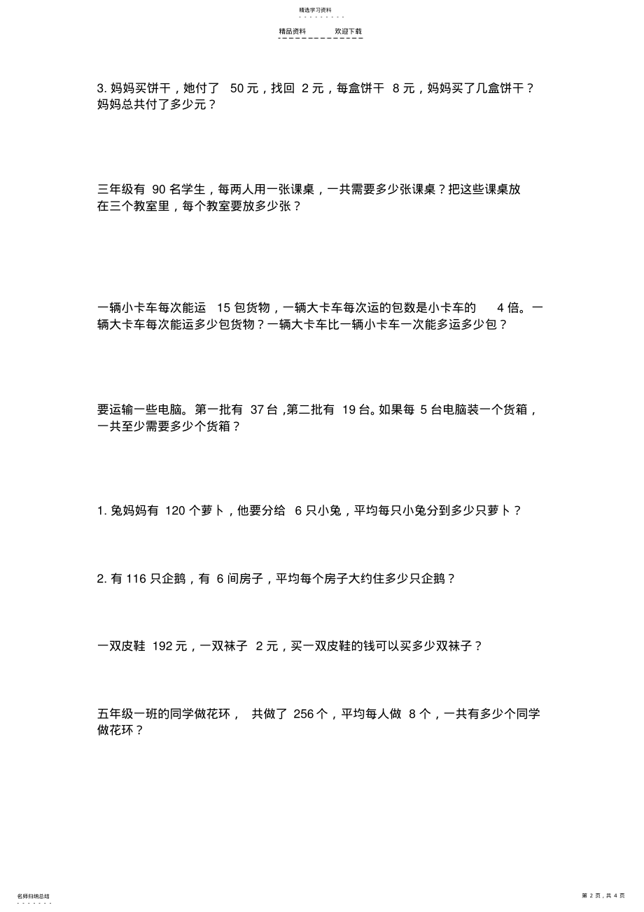 2022年人教版三年级数学下册乘除应用题 .pdf_第2页