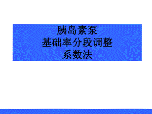 调整基础率-系数法ppt课件.ppt