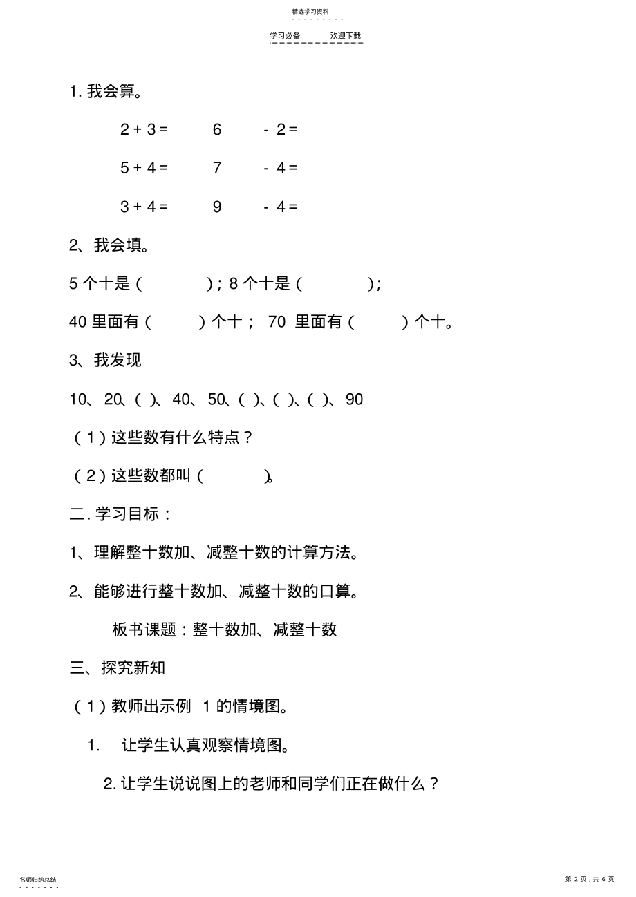 2022年人教版一年级下册-整十数加减整十数-教学设计 .pdf_第2页