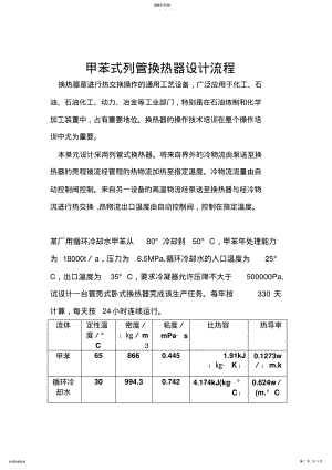 2022年甲苯式列管换热器设计方案流程 .pdf