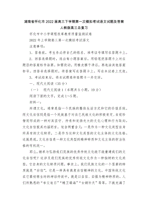 湖南省怀化市2022届高三下学期第一次模拟考试语文试题及答案人教版高三总复习.docx