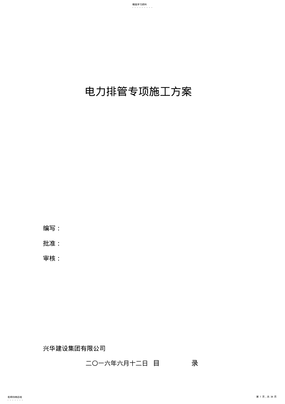 2022年电力排管专项施工方案 .pdf_第1页