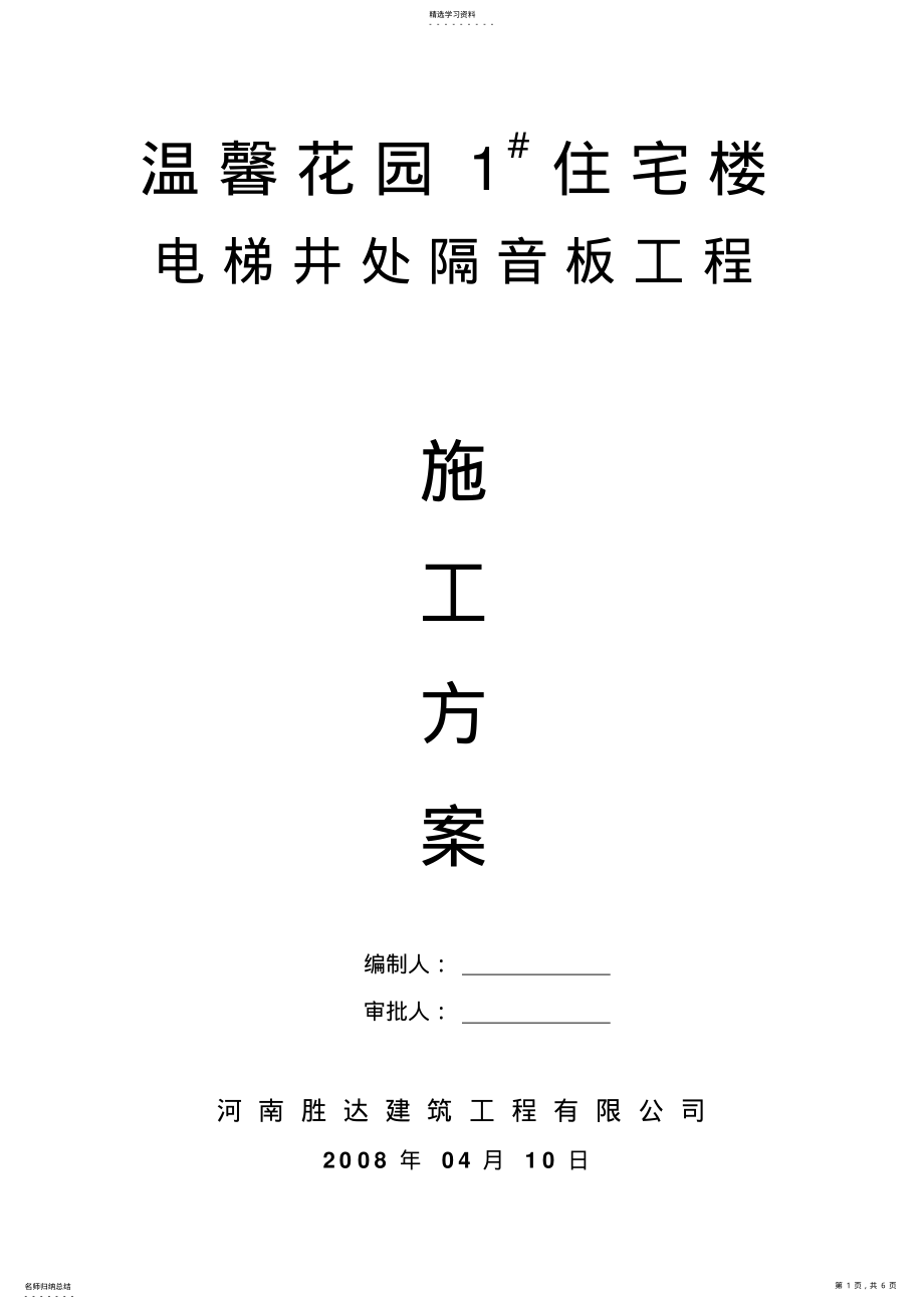 2022年电梯井处隔音板施工方案 .pdf_第1页