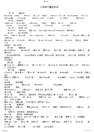 2022年人教版八年级语文下册生字总复习 .pdf