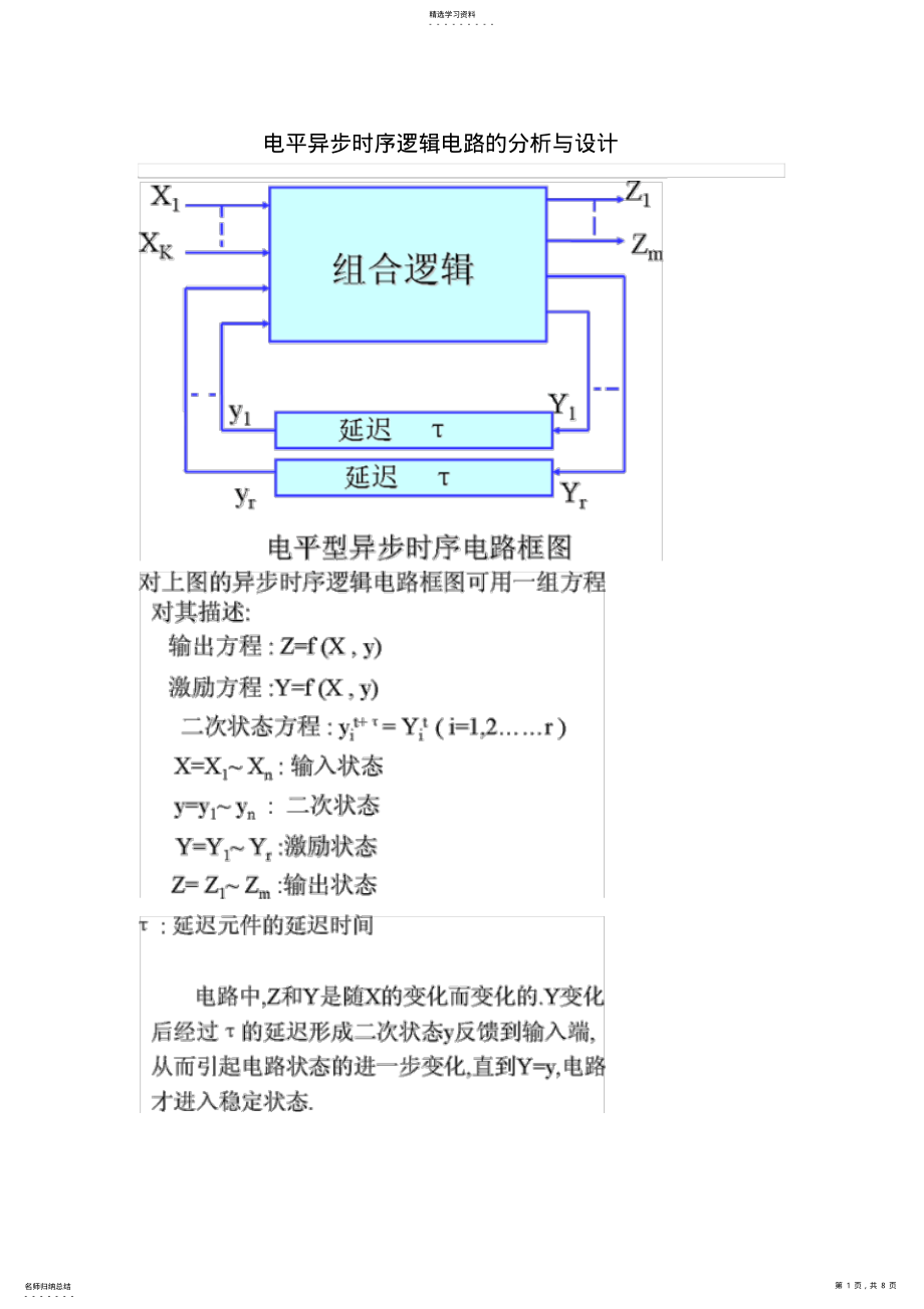 2022年电平异步时序逻辑电路的分析与设计方案 .pdf_第1页