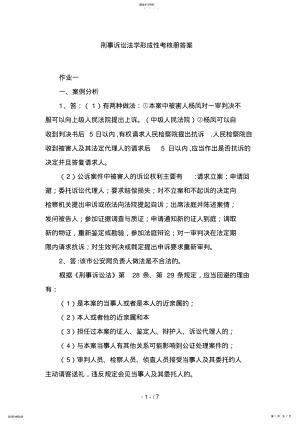 2022年电大专科刑事诉讼法学形成性考核册答案作业和作业9 .pdf