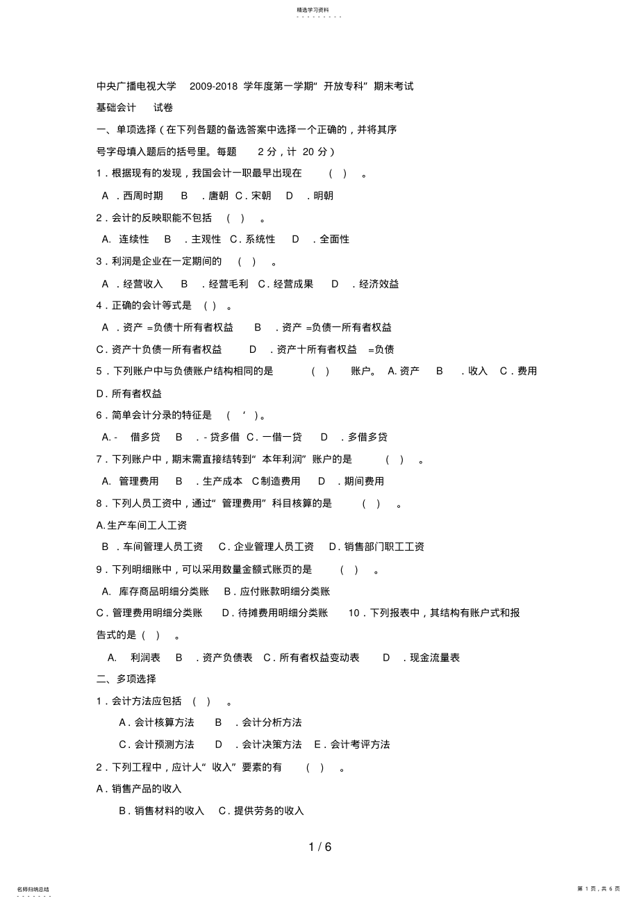 2022年电大专科工商管理《基础会计》试题及答案4 .pdf_第1页