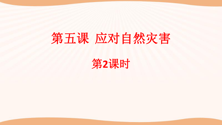 部编本人教版六年级道德与法治下册第五课《应对自然灾害》第2课时PPT课件.pptx_第1页