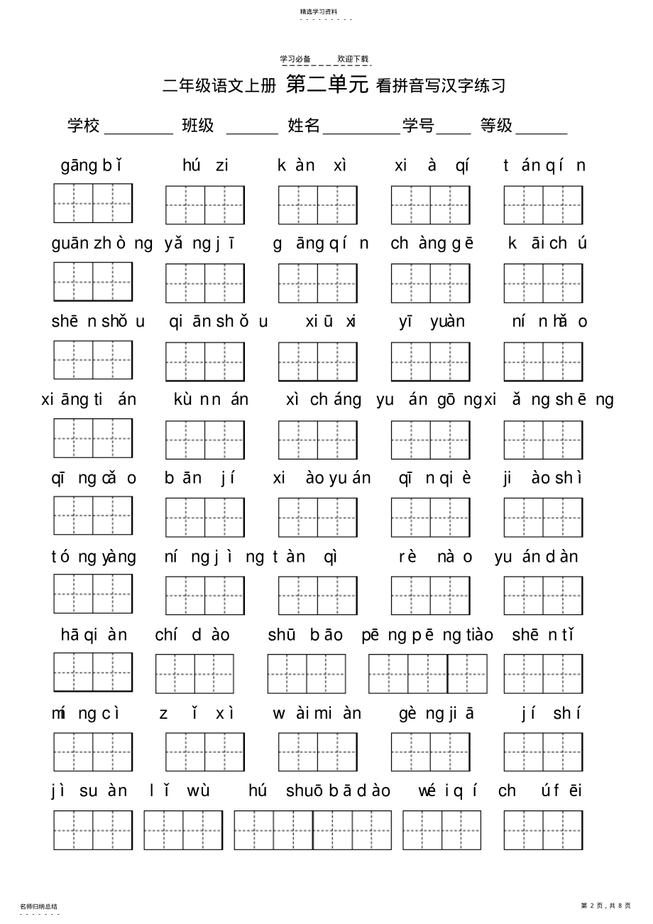 2022年人教版二年级上册看拼音写词语 .pdf_第2页