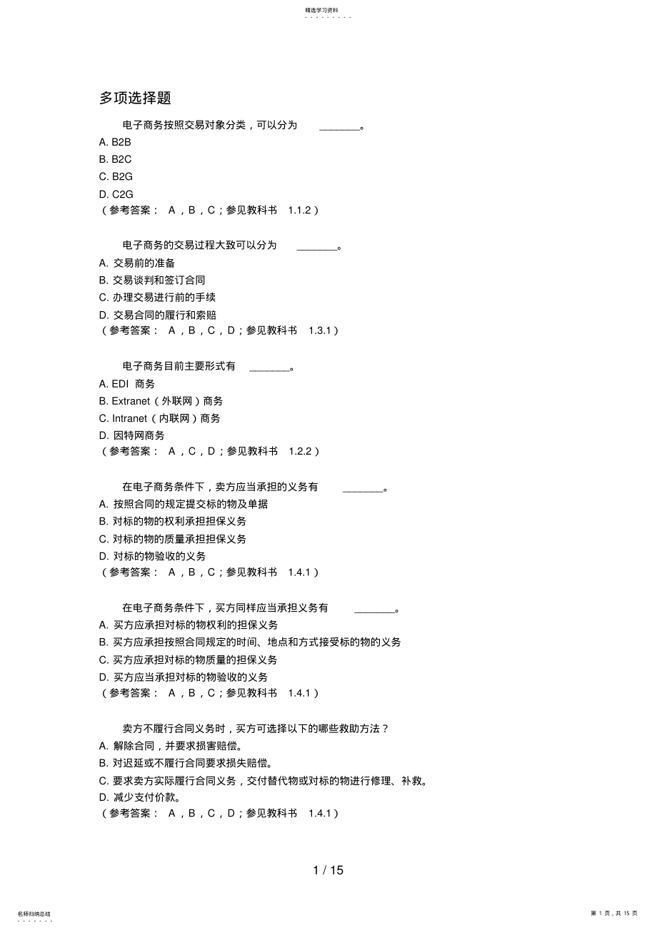 2022年电子商务多选题 .pdf_第1页