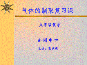 初三化学气体制备复习课幻灯片全国通用九ppt课件.ppt