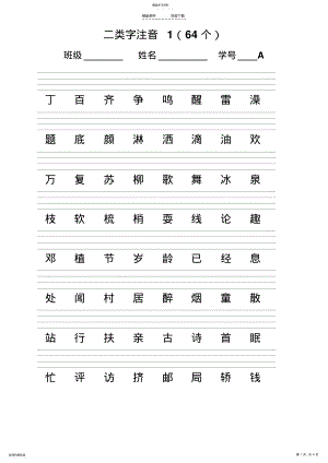 2022年人教版一年级语文下册-二类字注音 .pdf