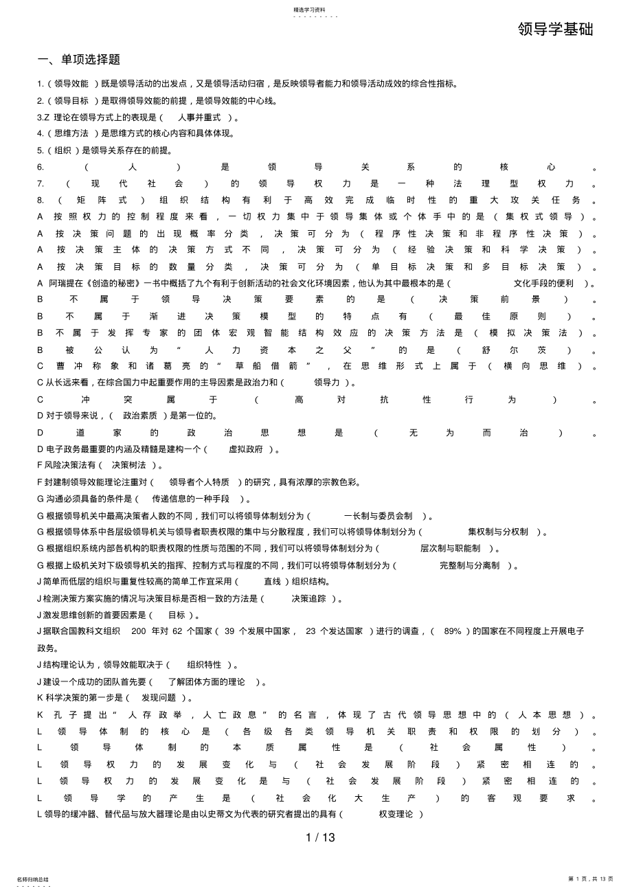 2022年电大复习资料《领导学基础》整理版 .pdf_第1页