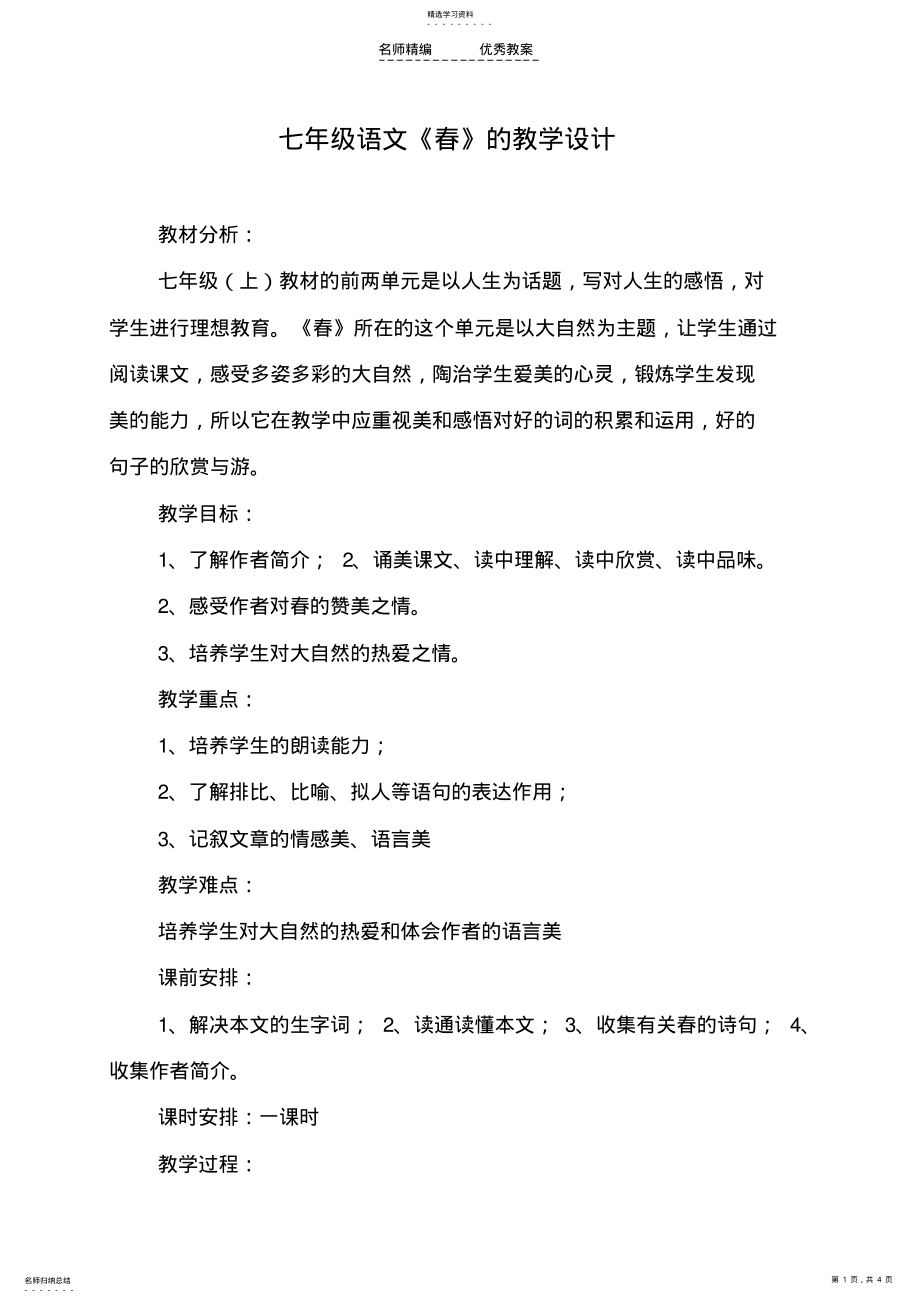 2022年人教版七年级语文《春》的教学设计与教学反思 .pdf_第1页