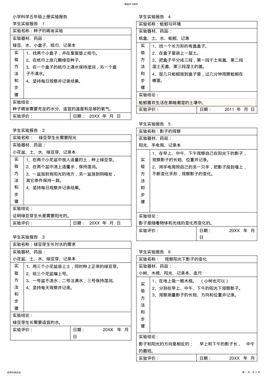 2022年五年级上册实验报告 .pdf_第1页