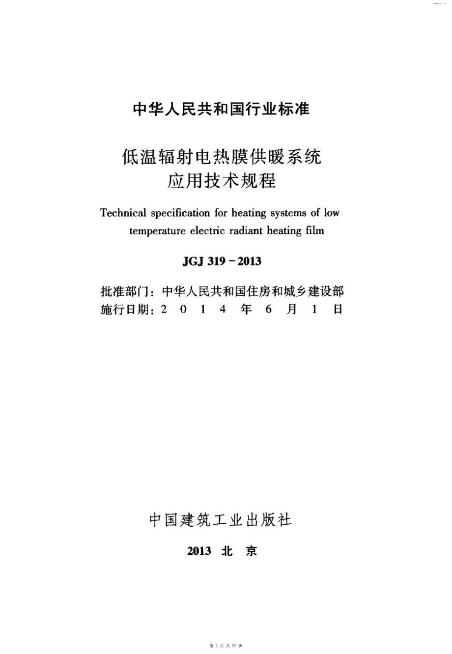 （G01-1建筑）JGJ319-2013-低温辐射电热膜供暖系统应用技术规程.pdf_第2页