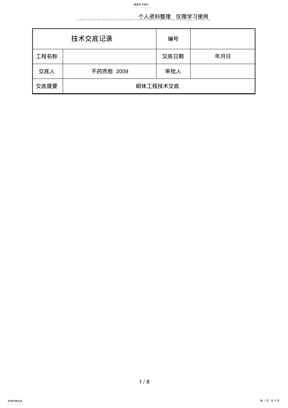 2022年砌体工程技术交底4 .pdf_第1页