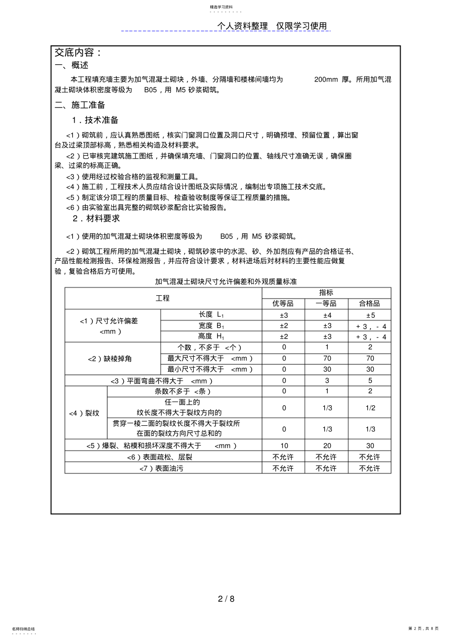 2022年砌体工程技术交底4 .pdf_第2页