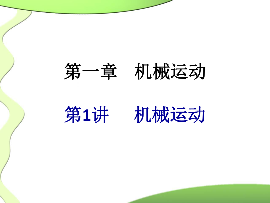 初中物理总复习机械运动ppt课件.ppt_第1页