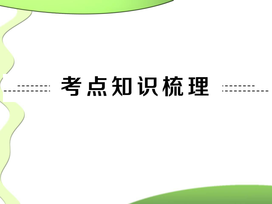 初中物理总复习机械运动ppt课件.ppt_第2页