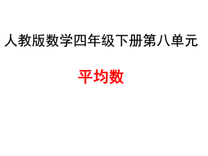 人教版数学四年级下册第八单元平均数ppt课件.ppt