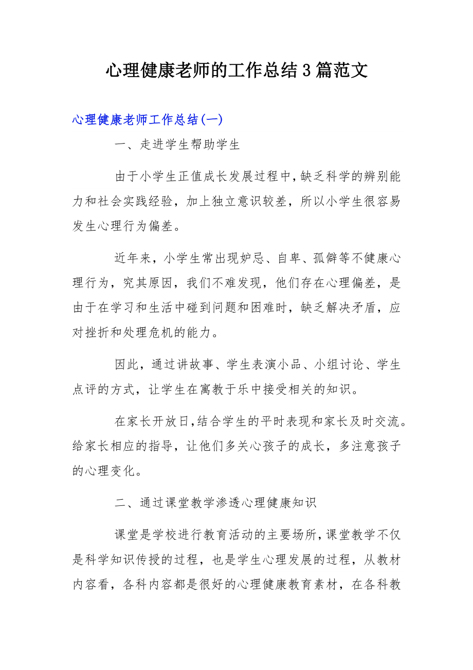 心理健康老师的工作总结3篇范文.docx_第1页