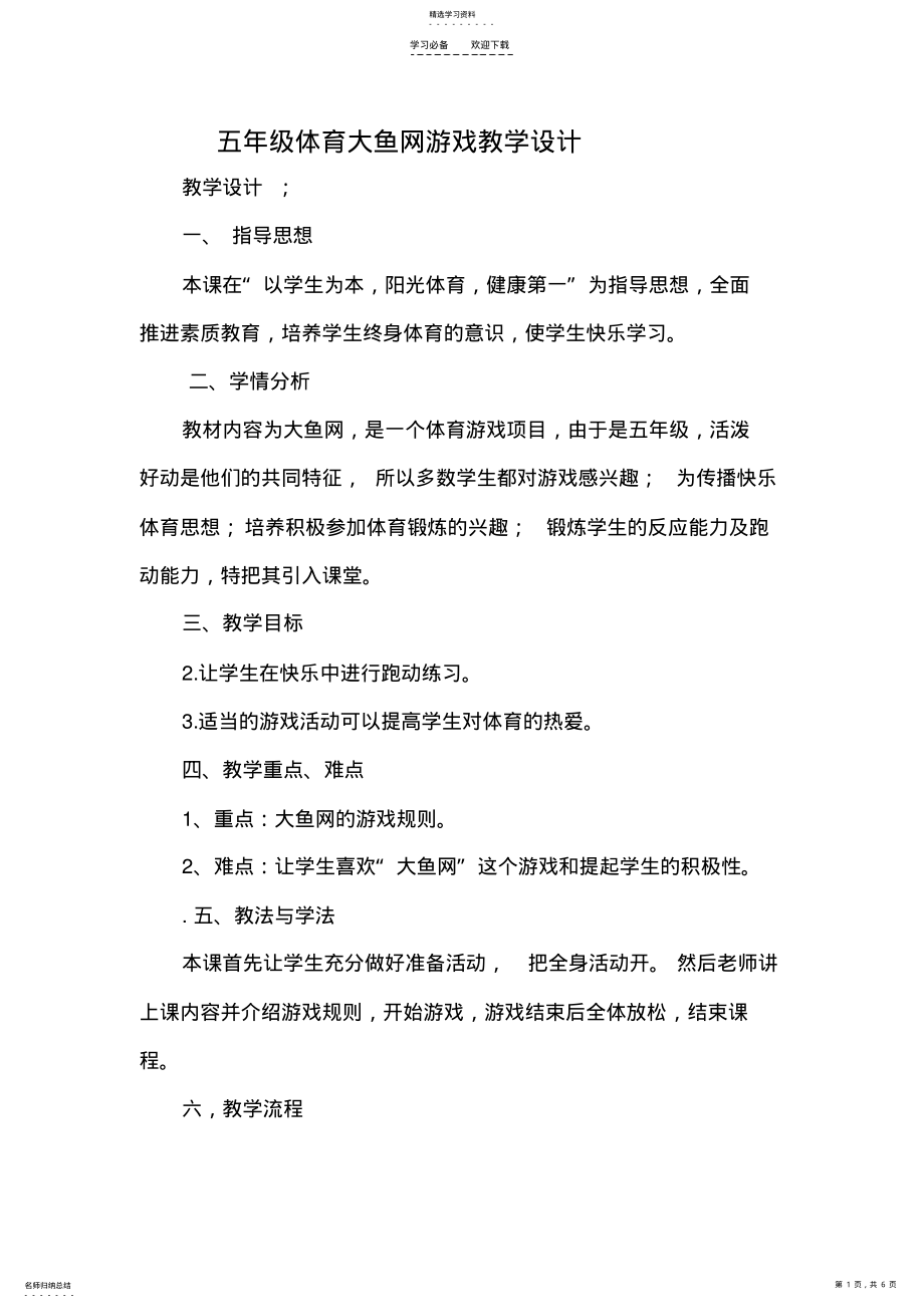 2022年五年级体育大鱼网游戏教学设计 .pdf_第1页