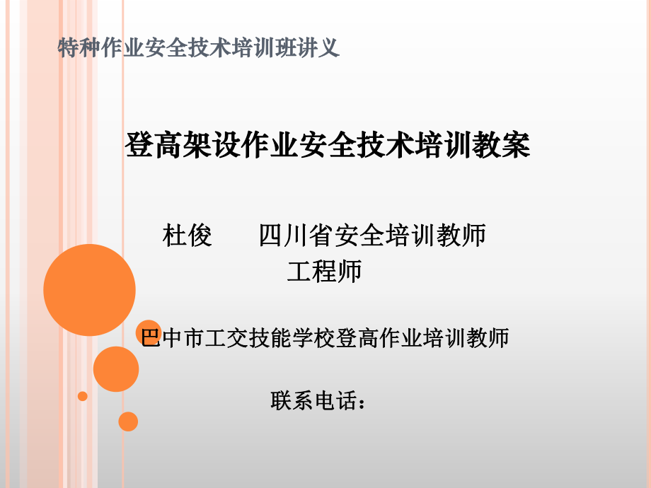 登高架设作业安全技术培训讲义1105公杜讲ppt课件.ppt_第1页