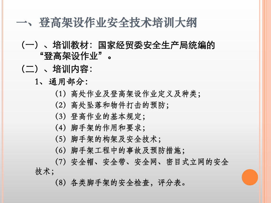 登高架设作业安全技术培训讲义1105公杜讲ppt课件.ppt_第2页