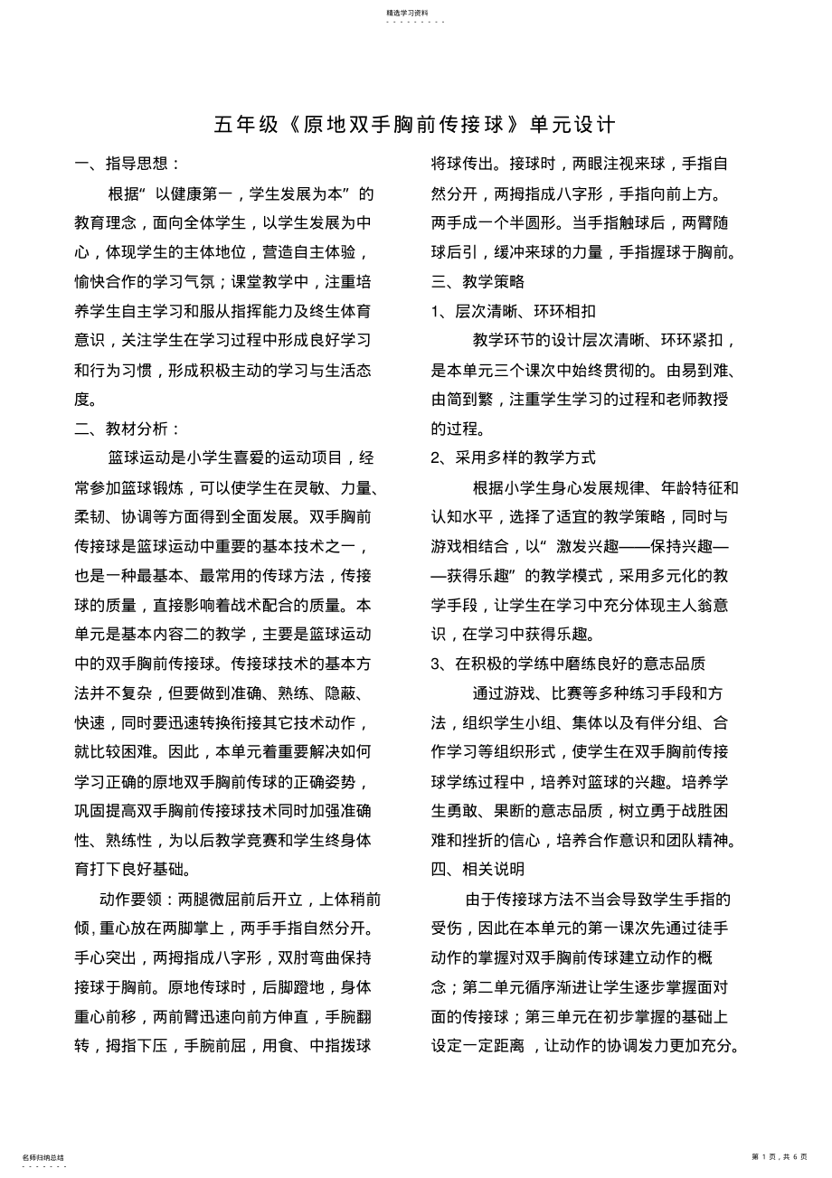 2022年五年级《原地双手胸前传接球》单元设计 .pdf_第1页