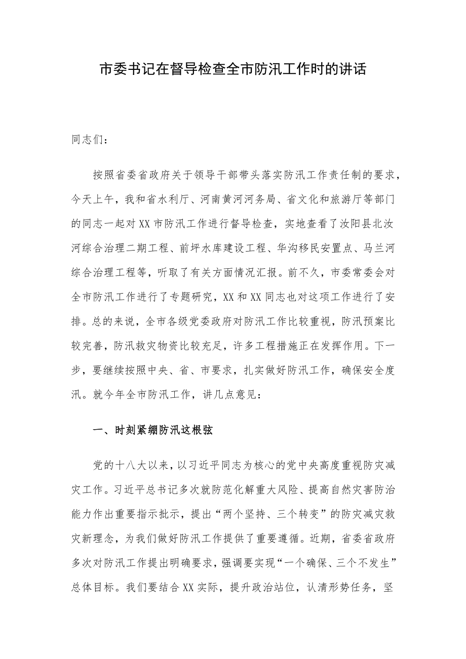 市委书记在督导检查全市防汛工作时的讲话.docx_第1页