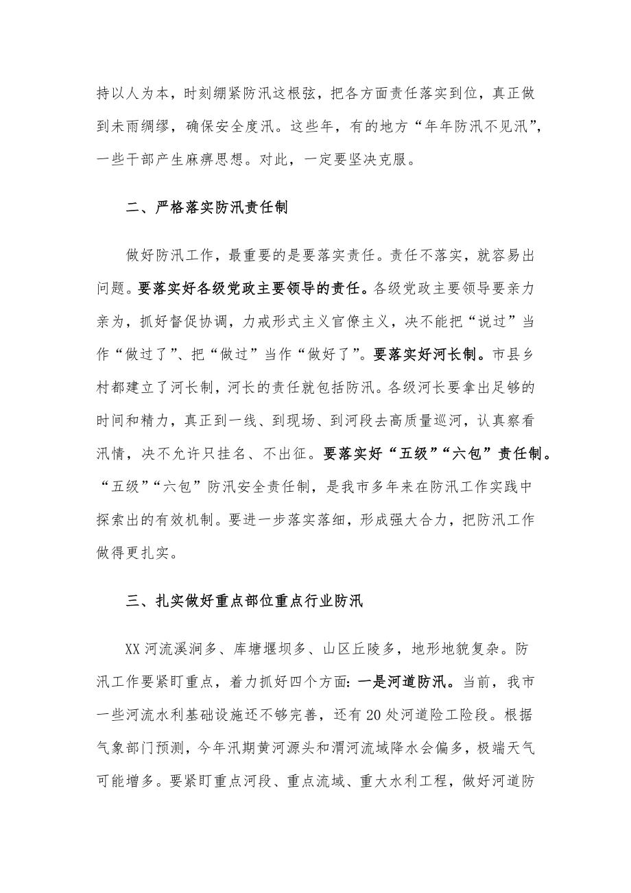 市委书记在督导检查全市防汛工作时的讲话.docx_第2页