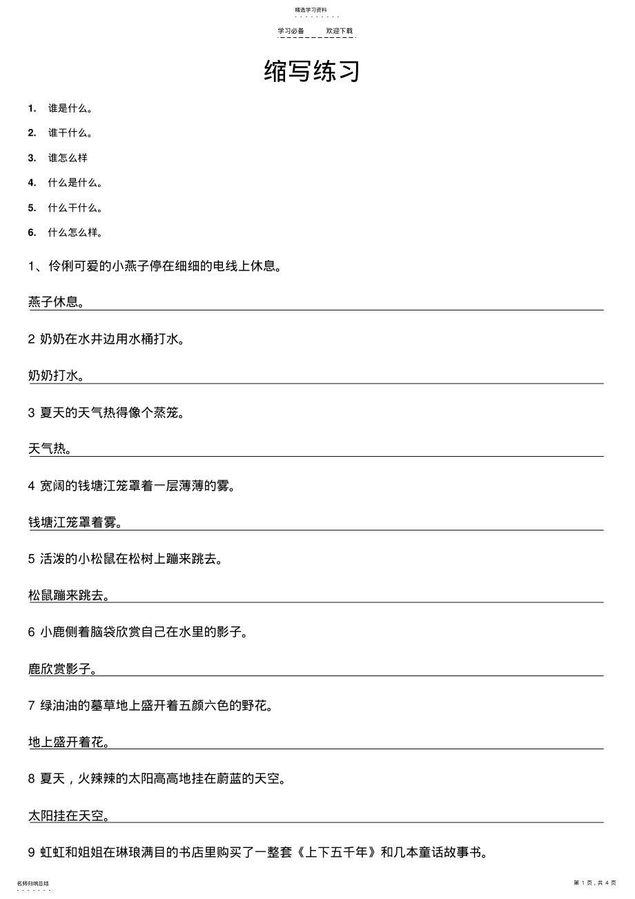 2022年五年级语文下题型归类-缩句练习 .pdf_第1页