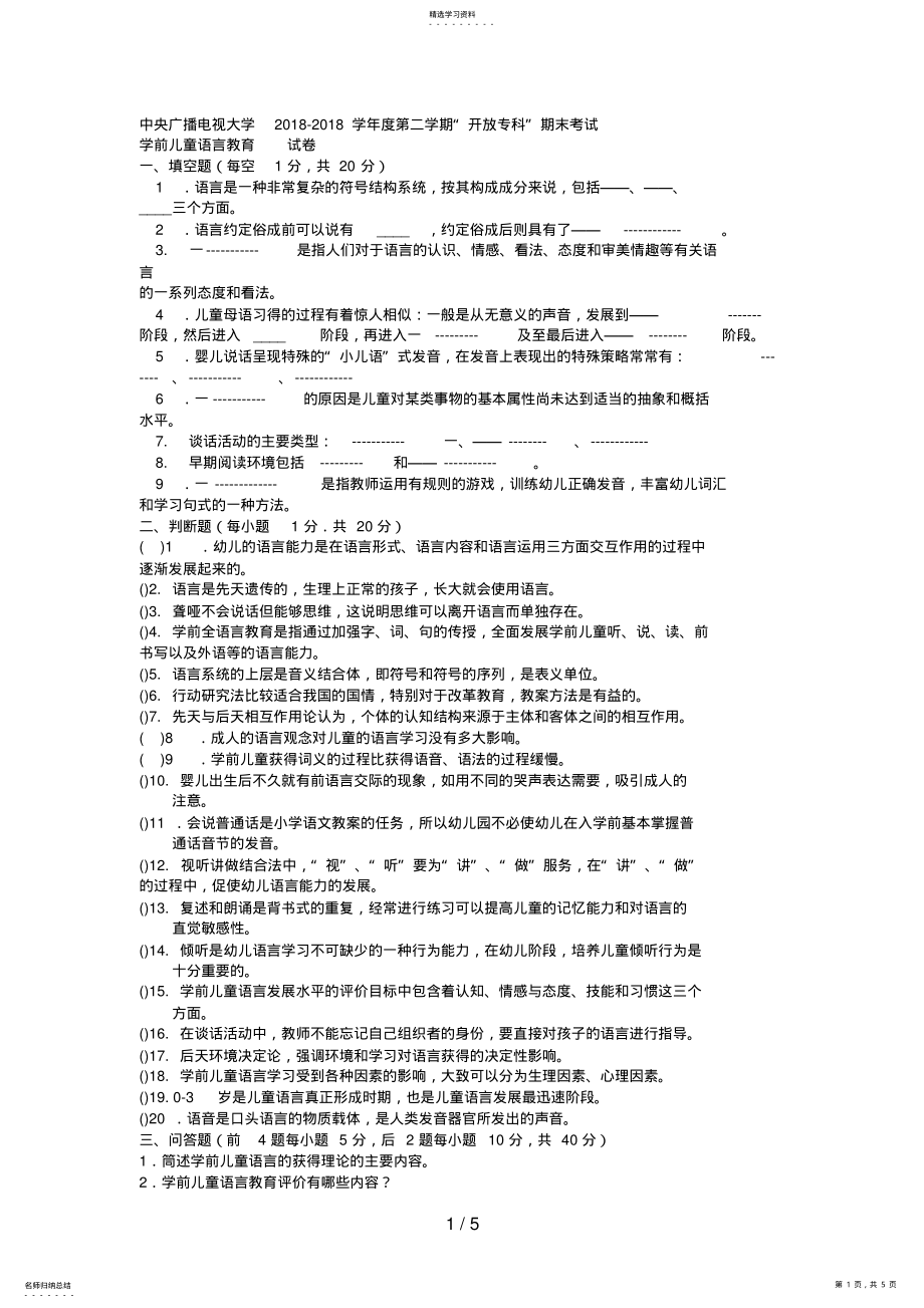 2022年电大专科学前教育《学前儿童语言教育》试题及答案 5.pdf_第1页