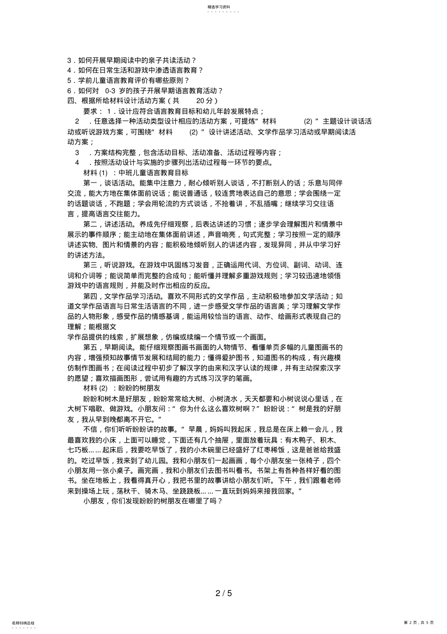 2022年电大专科学前教育《学前儿童语言教育》试题及答案 5.pdf_第2页