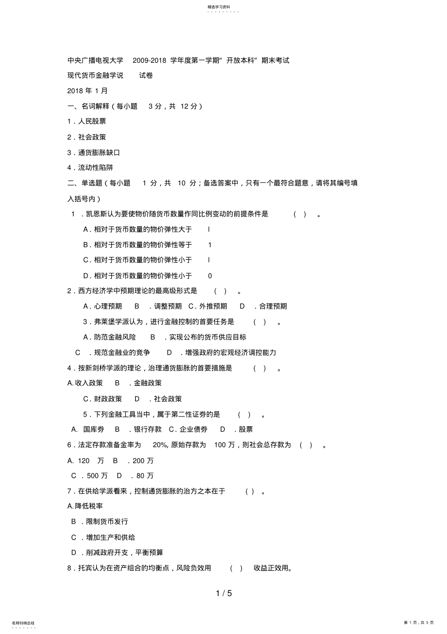 2022年电大本科金融现代货币金融学说》试题及答案好 .pdf_第1页