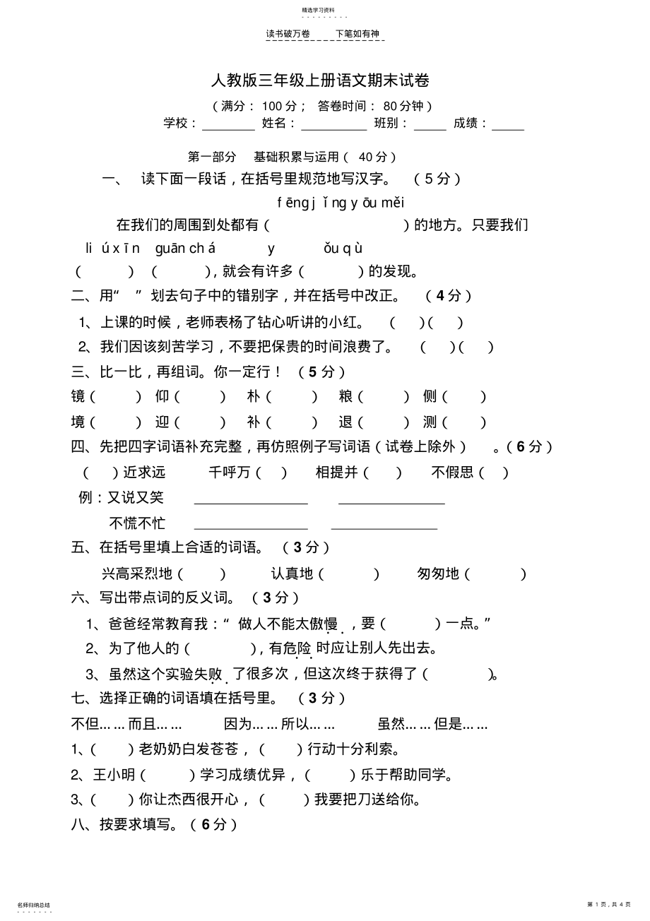 2022年人教版三年级上册语文期末考试试卷 .pdf_第1页