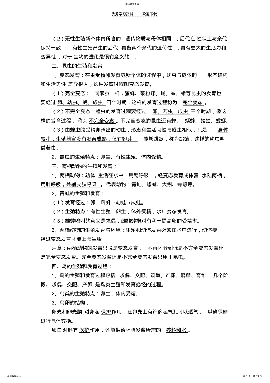 2022年人教版八年级生物下册复习提纲 .pdf_第2页