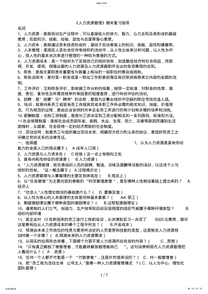 2022年电大人力资源管理期末复习指导及答案 .pdf