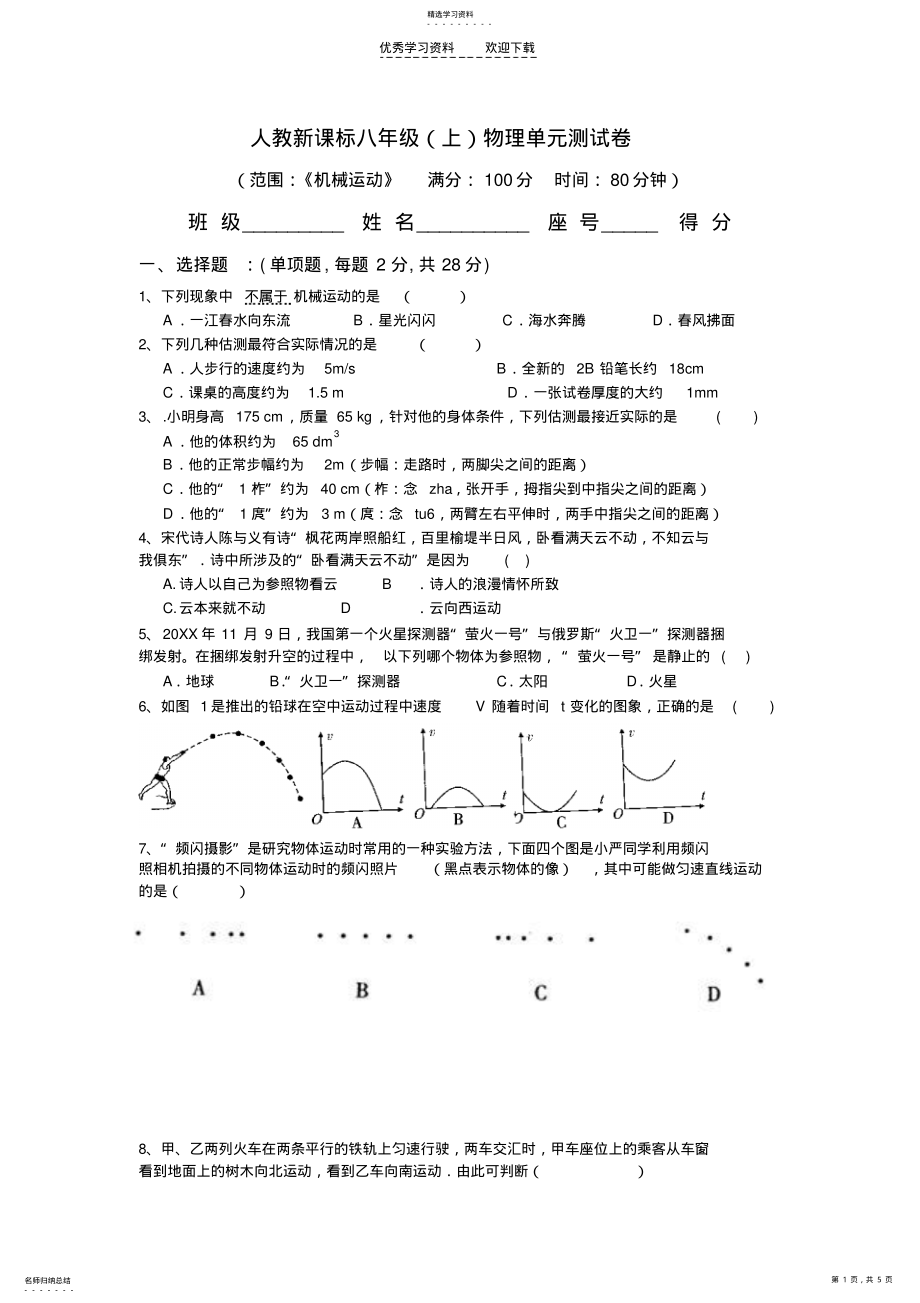 2022年人教新课标八年级物理第一章《机械运动》 .pdf_第1页