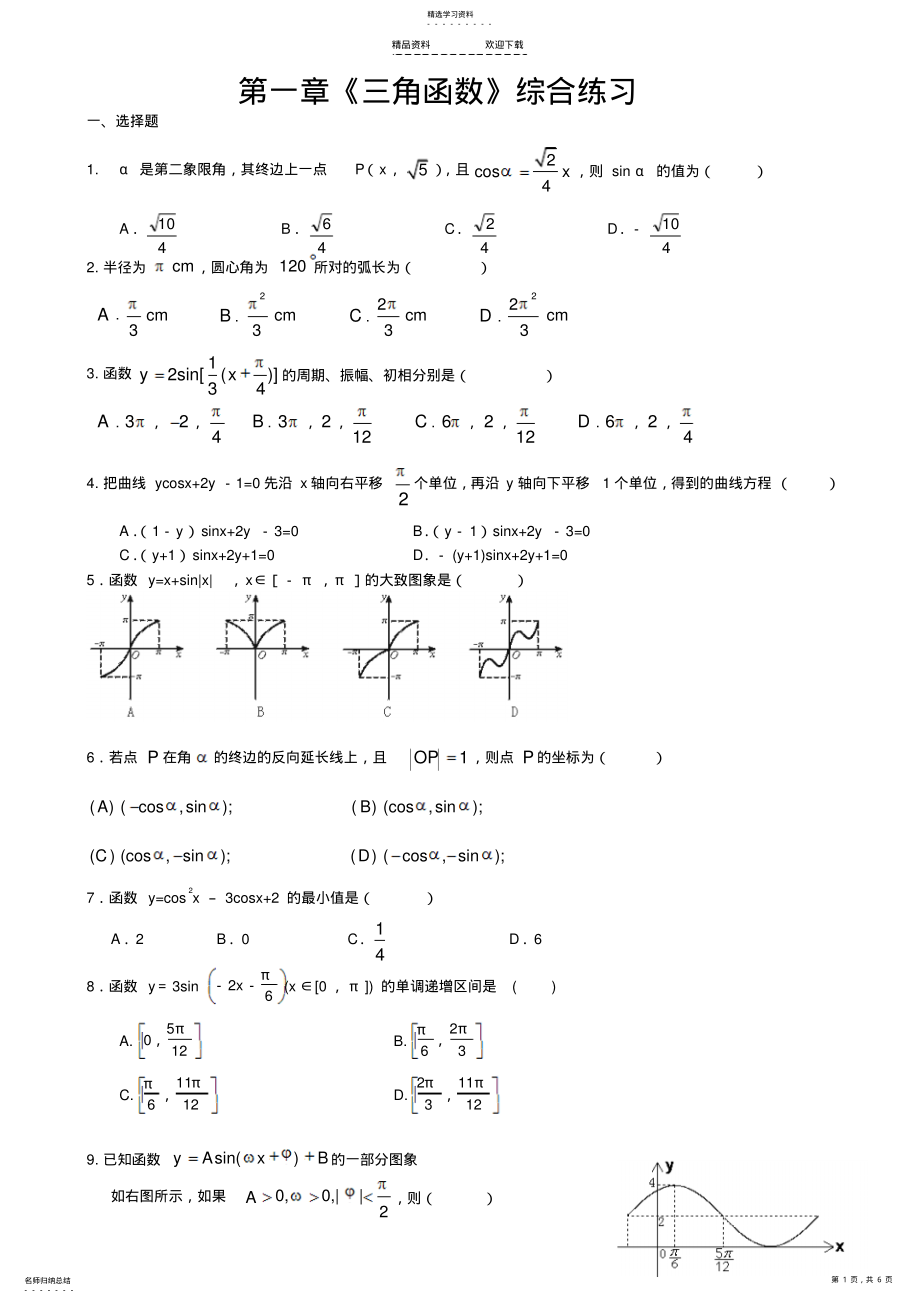 2022年人教A版第一章三角函数单元测试 .pdf_第1页