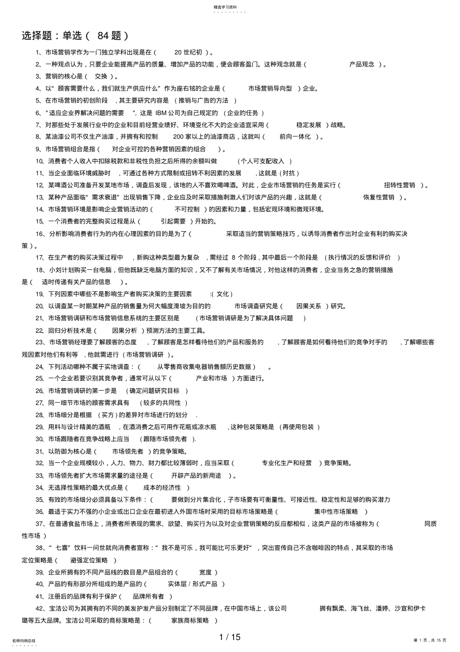 2022年电大市场营销学考试汇总精美排版 .pdf_第1页