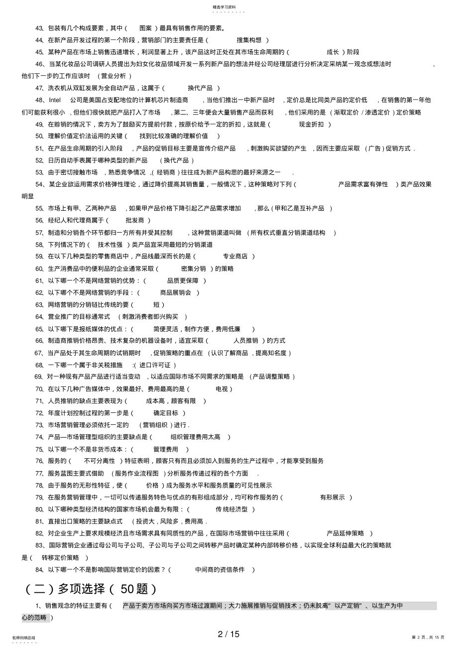 2022年电大市场营销学考试汇总精美排版 .pdf_第2页