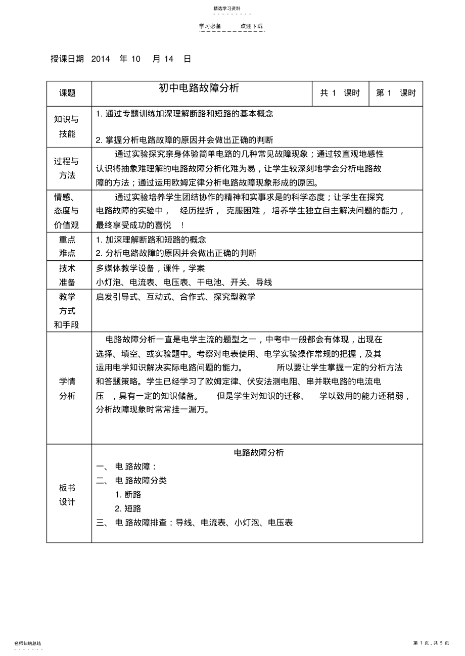 2022年电路故障分析教案 .pdf_第1页