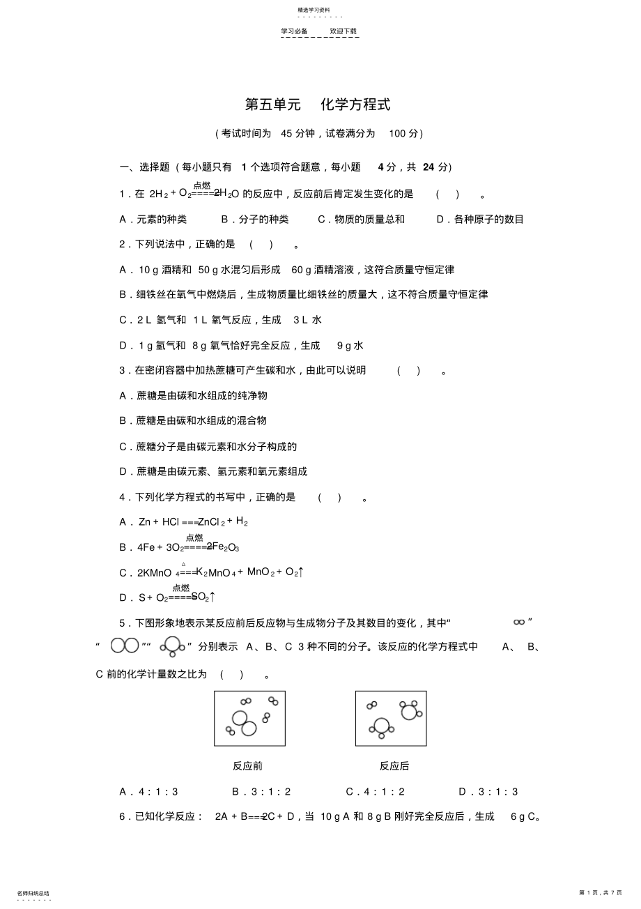 2022年人教版九年级化学上册第五单元测试题附答案详解 .pdf_第1页